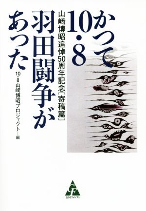 かつて10・8羽田闘争があった山﨑博昭追悼50周年記念 寄稿篇
