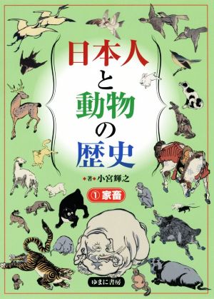 日本人と動物の歴史(1)家畜