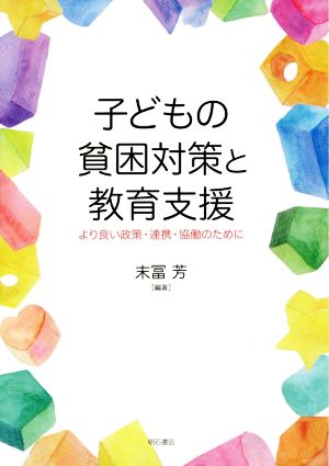 子供の貧困対策と教育支援 より良い政策・連携・協働のために