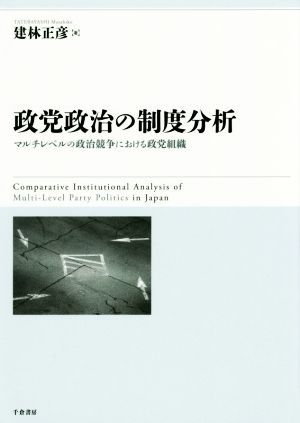 政党政治の制度分析 マルチレベルの政治競争における政党組織
