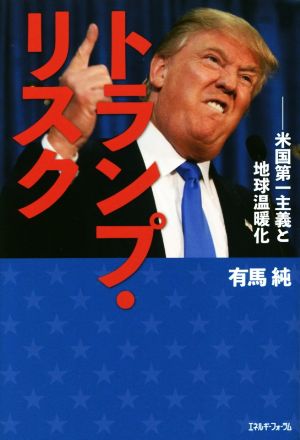 トランプ・リスク 米国第一主義と地球温暖化