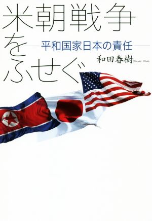 米朝戦争をふせぐ平和国家日本の責任