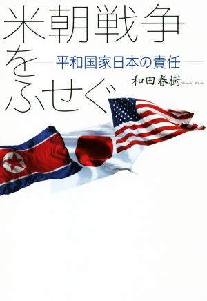 米朝戦争をふせぐ 平和国家日本の責任