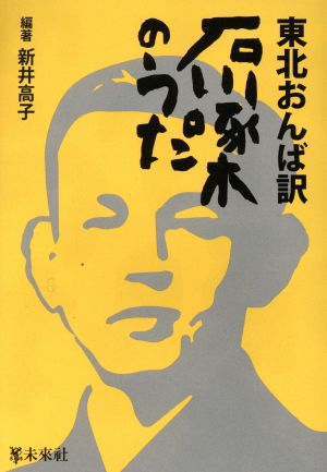 東北おんば訳 石川啄木のうた