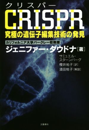 CRISPR究極の遺伝子編集技術の発見