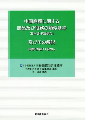 中国商標に関する商品及び役務の類似基準及びその解説 第3版 国際分類第11版対応