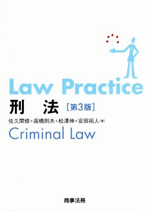 Law Practice 刑法 第3版Law Practiceシリーズ