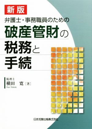 弁護士・事務職員のための破産管財の税務と手続 新版