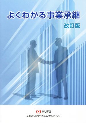 よくわかる事業承継 改訂版