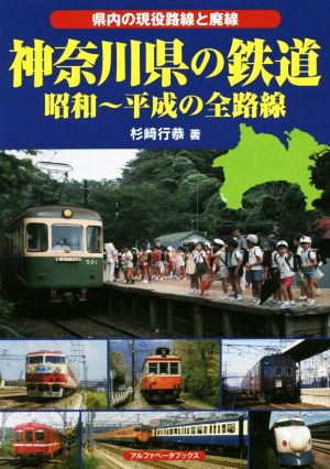 神奈川県の鉄道 昭和～平成の全路線県内の現役路線と廃線