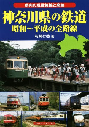 神奈川県の鉄道 昭和～平成の全路線 県内の現役路線と廃線