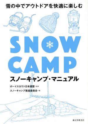 スノーキャンプ・マニュアル雪の中でアウトドアを快適に楽しむ