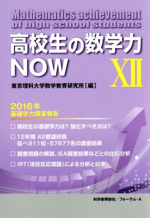 高校生の数学力NOW(ⅩⅡ) 2016年基礎学力調査報告