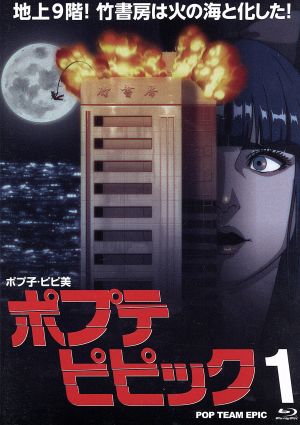 ポプテピピック vol.1(Blu-ray Disc)