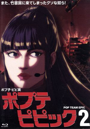 ポプテピピック vol.2(Blu-ray Disc)