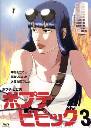 ポプテピピック vol.3(Blu-ray Disc)