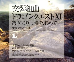 交響組曲「ドラゴンクエスト」過ぎ去りし時を求めて 中古CD | ブック