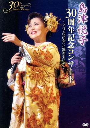 島津悦子 30周年記念コンサート