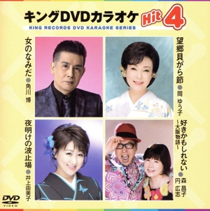 キングDVDカラオケHit4 159