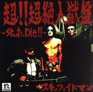 超!!超絶入獄盤～Start to DIE!!～