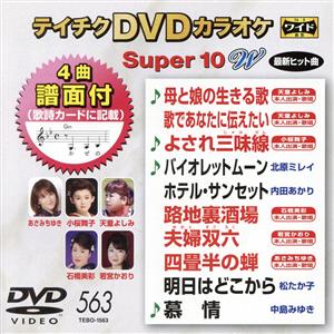 DVDカラオケスーパー10W(最新演歌)(563)