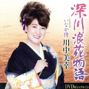 深川浪花物語(DVD付)