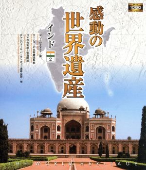 感動の世界遺産 インド2(Blu-ray Disc)