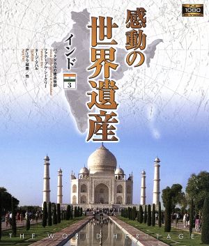 感動の世界遺産 インド3(Blu-ray Disc)