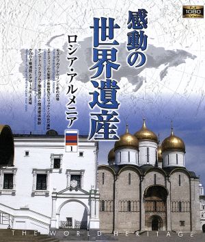 感動の世界遺産 ロシア・アルメニア1(Blu-ray Disc)