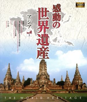 感動の世界遺産 アジア3(Blu-ray Disc)