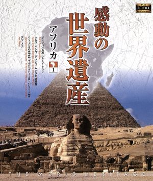 感動の世界遺産 アフリカ1(Blu-ray Disc)