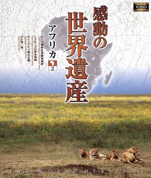 感動の世界遺産 アフリカ2(Blu-ray Disc)