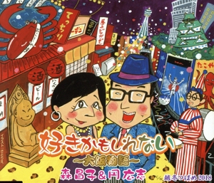 好きかもしれない～大阪物語～