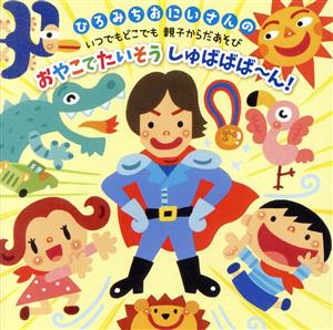 ひろみちおにいさんの いつでもどこでも 親子からだあそび おやこでたいそう しゅばばば～ん！