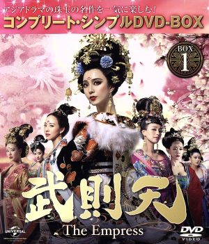 武則天 -The Empress- BOX1 ＜コンプリート・シンプルDVD-BOX5,000円シリーズ＞【期間限定生産】