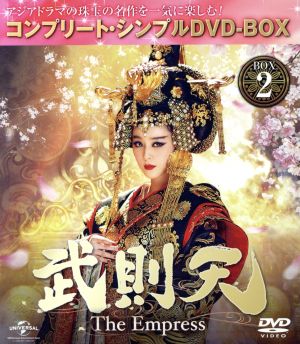 武則天 -The Empress- BOX2 ＜コンプリート・シンプルDVD-BOX5,000円シリーズ＞【期間限定生産】