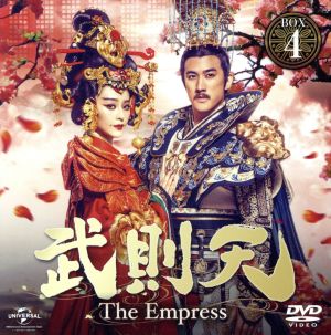 武則天 -The Empress- BOX4 ＜コンプリート・シンプルDVD-BOX5,000円シリーズ＞【期間限定生産】