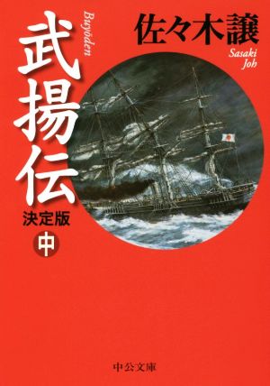 武揚伝 決定版(中) 中公文庫