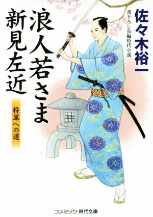 浪人若さま新見左近 将軍への道 コスミック・時代文庫