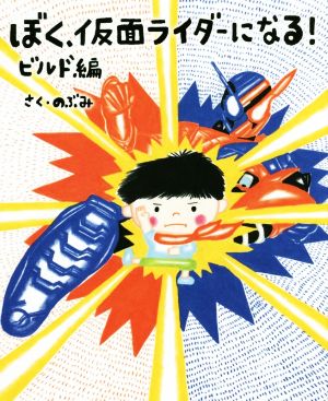 ぼく、仮面ライダーになる！ ビルド編 講談社の創作絵本