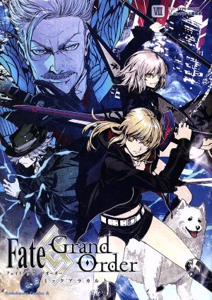 Fate/Grand Order コミックアラカルト(Ⅷ)角川Cエース