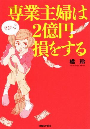 専業主婦は2億円損をする