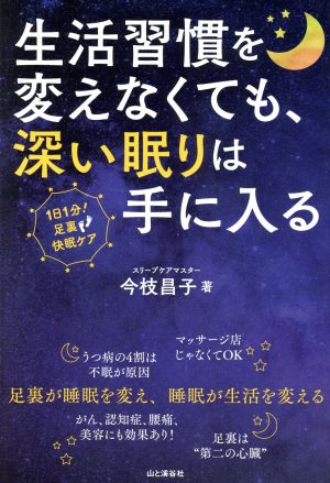 生活習慣を変えなくても、深い眠りは手に入る 1日1分足裏快眠ケア