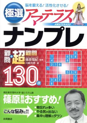 極選アマテラス ナンプレ 難問+超難問130選脳を鍛える！活性化させる！