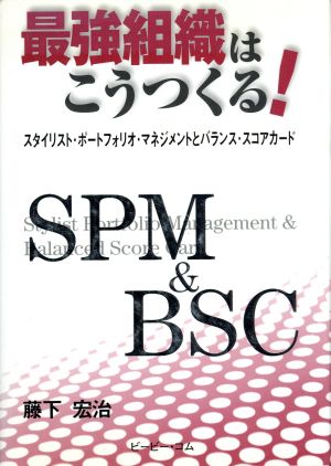 最強組織はこうつくる！ スタイリスト・ポートフォリオ・マネジメントとバランス・スコアカード