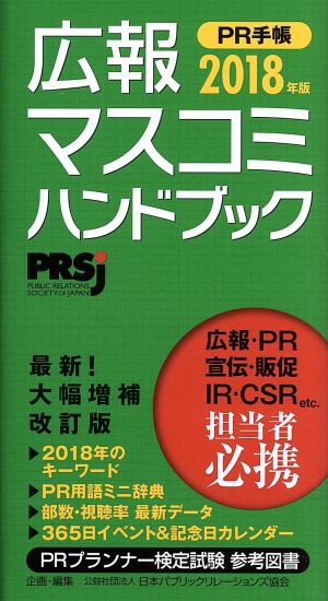 広報・マスコミハンドブック PR手帳(2018年版)