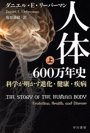 人体600万年史(上) 科学が明かす進化・健康・疾病 ハヤカワ文庫NF