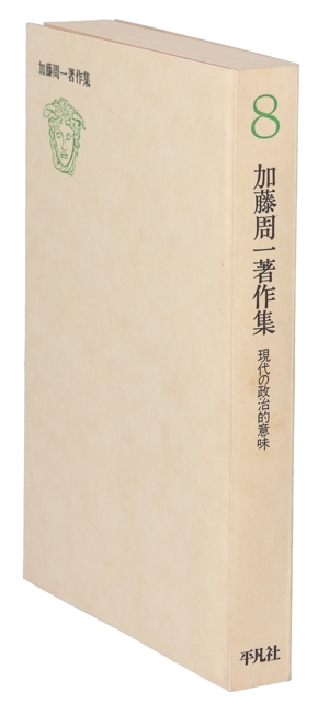 加藤周一著作集(8) 現代の政治的意味