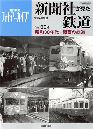 新聞社が見た鉄道(Vol.004) 昭和30年代、関西の鉄道 イカロスMOOK 朝日新聞フォトアーカイブ