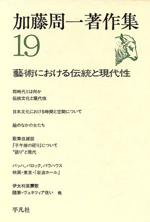 加藤周一著作集(19) 芸術における伝統と現代性